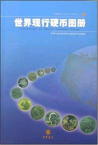 世界现行硬币图册