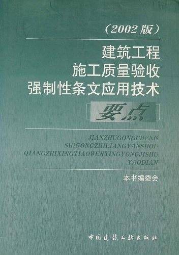 建筑工程施工质量验收强制性条文应用技术要点