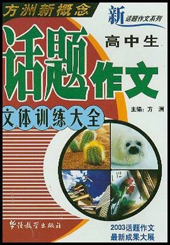 高中生话题作文文体训练大全/方洲新概念