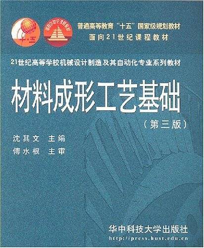 材料成形工艺基础