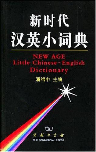 新时代汉英小词典