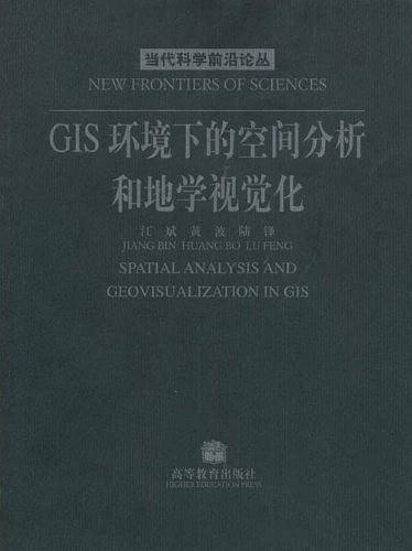 GIS环境下的空间分析和地学视觉化