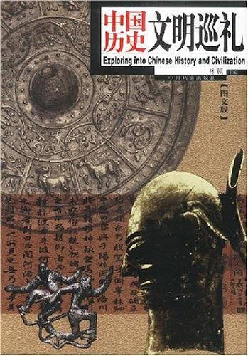 中国历史文明巡礼