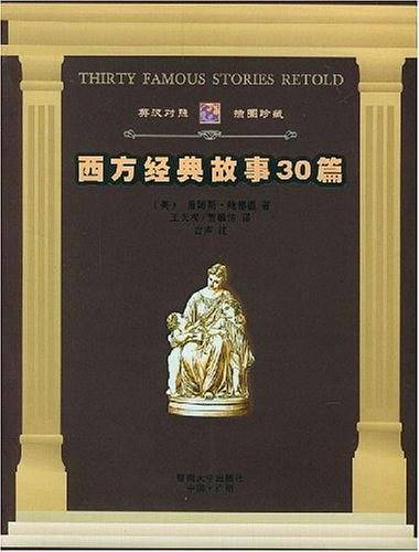 西方经典故事30篇