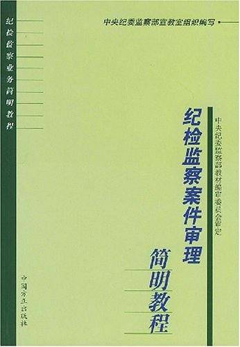 纪检监察案件审理简明教程