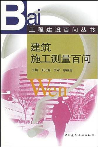 建筑施工测量百问