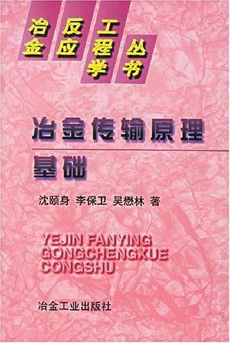 冶金传输原理基础