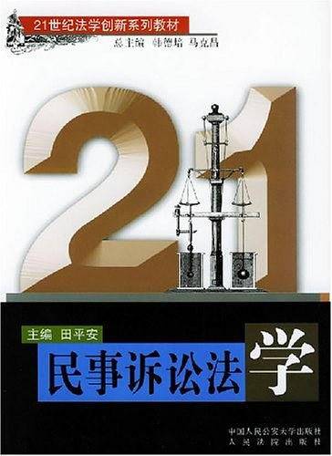 民事诉讼法学