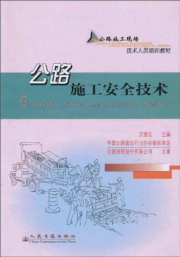 公路施工安全技术