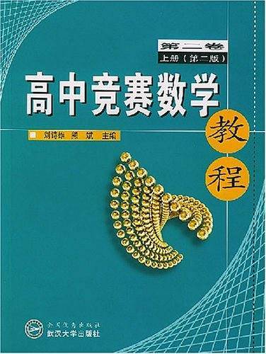 高中竞赛数学教程