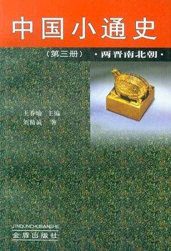 中国小通史（第三册）