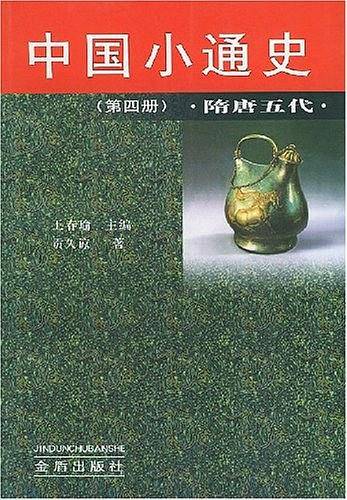 中国小通史隋唐五代