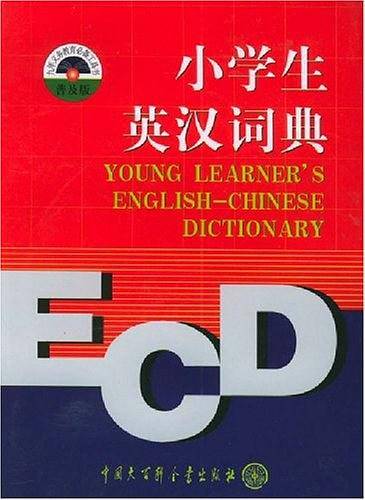 小学生英汉词典