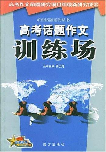 金色话题系列从书-高考话题作文训练场