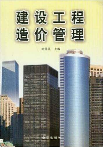 建设工程造价管理