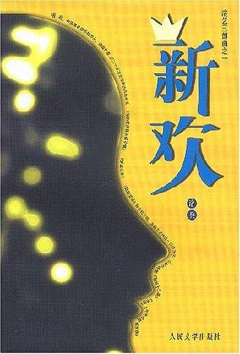 新欢