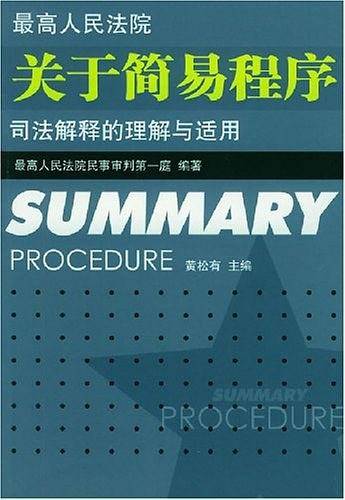 最高人民法院关于简易程序司法解释的理解与适用