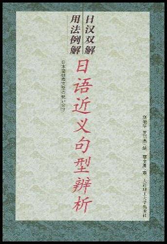 日汉双解用法例解:日语近义句型辨析