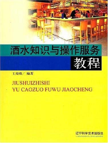 酒水知识与操作服务教程