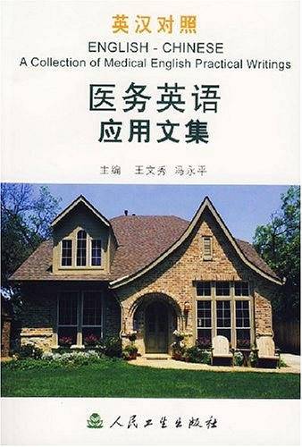 医务英语应用文集