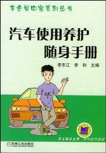 汽车使用养护随身手册