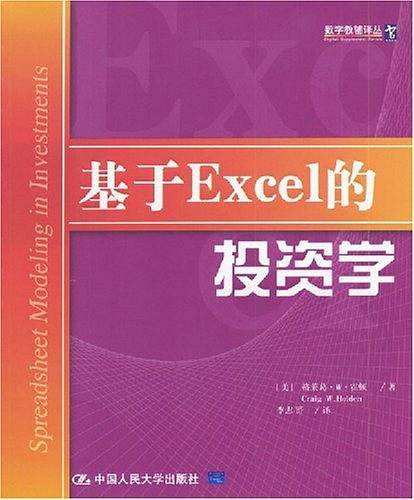 基于Excel的投资学