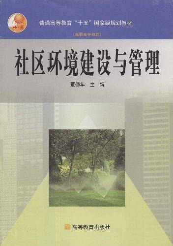 社区环境建设与管理