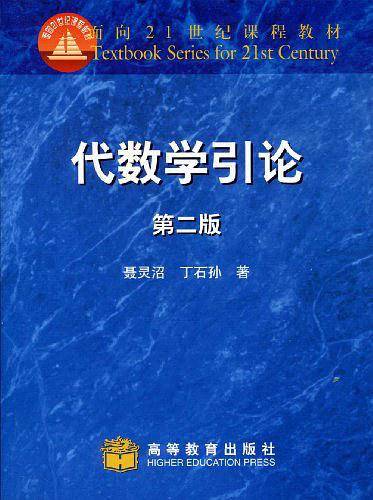 代数学引论/面向21世纪课程教材