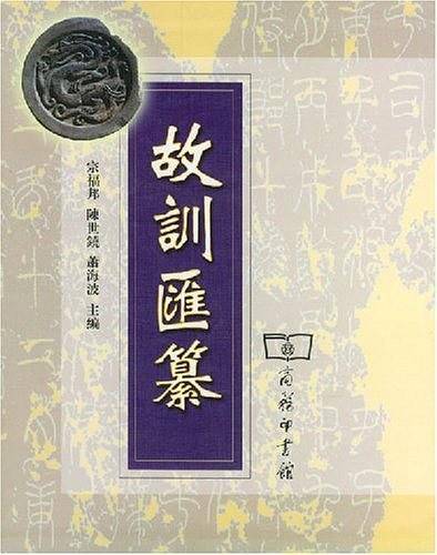 故训汇纂