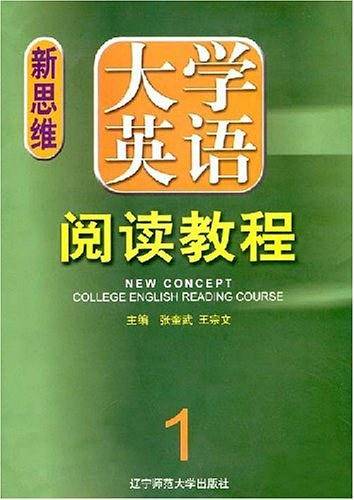 新思维  大学英语阅读教程  1