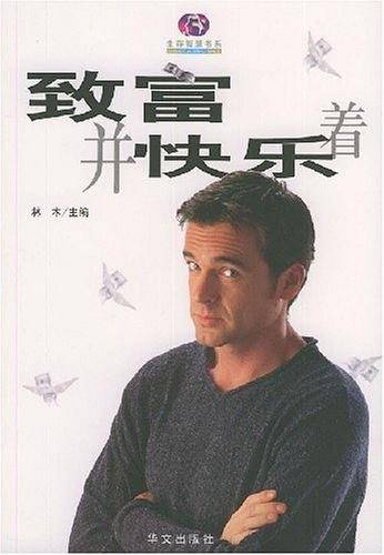 致富并快乐着