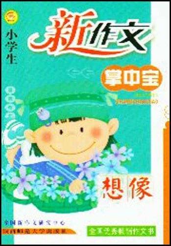 小学生想象新作文口袋本