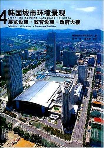 韩国城市环境景观4，展览设施·教育设施·政府大楼