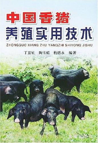 中国香猪养殖实用技术