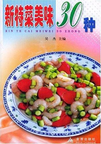 新特菜美味30种