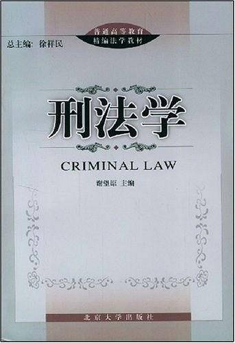 刑法学