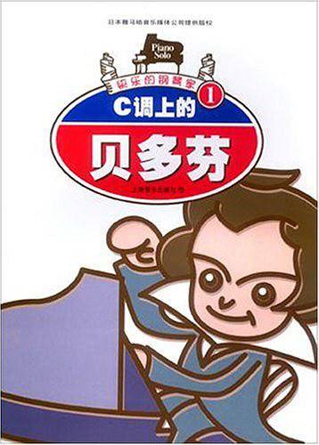 C调上的贝多芬