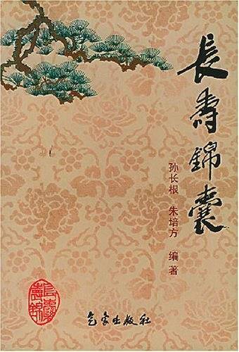 长寿锦囊