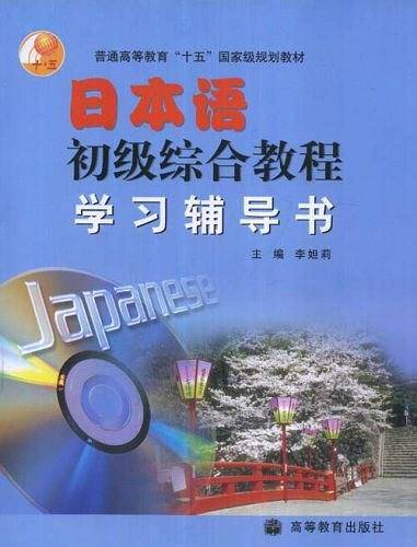 日本语初级综合教程学习辅导书
