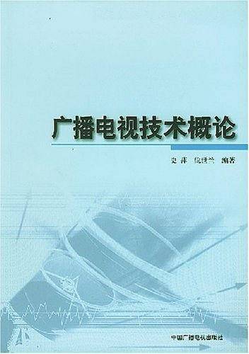 广播电视技术概论