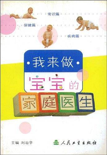 我来做宝宝的家庭医生