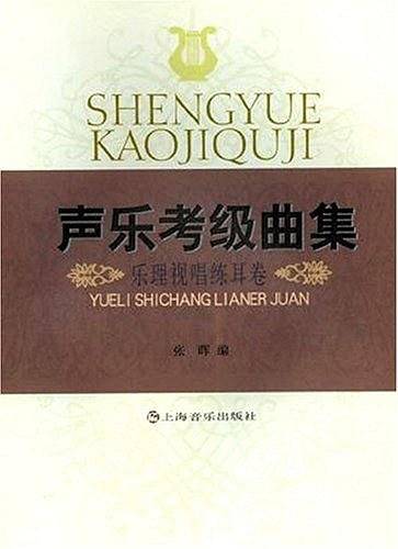 声乐考级曲集