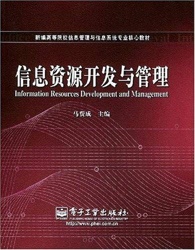 信息资源开发与管理