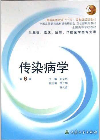 传染病学 第6版