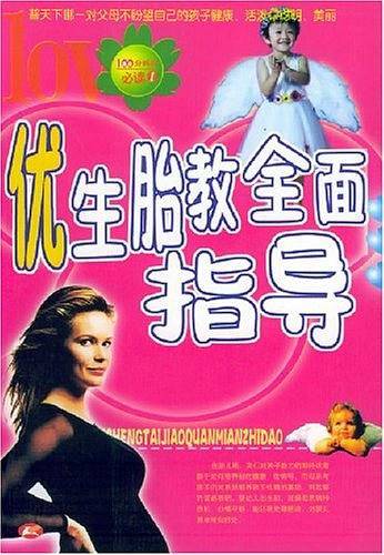 优生胎教全面指导
