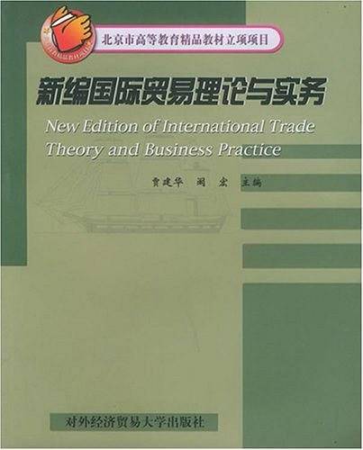 新编国际贸易理论与实务——北京市高等教育精品教材立项项目