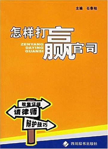 怎样打赢官司