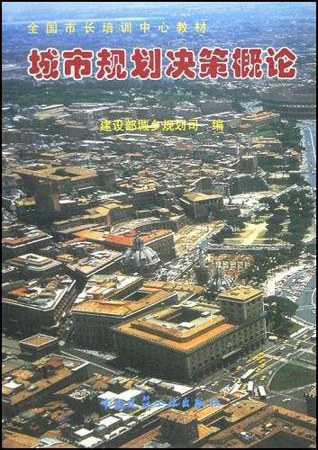 城市规划决策概论