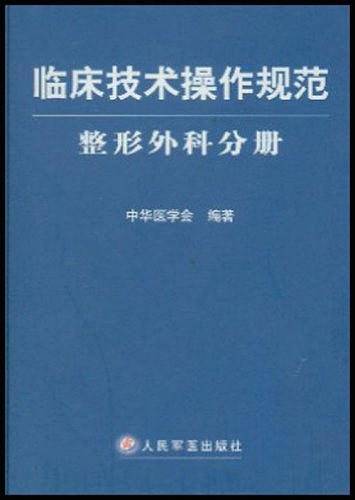 临床技术操作规范·整形外科分册