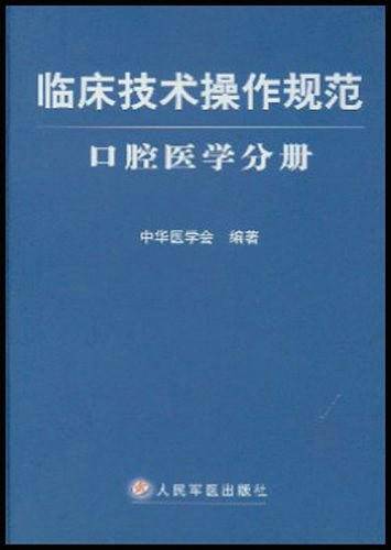 临床技术操作规范·口腔医学分册